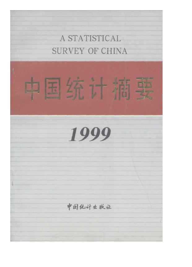 1999年中国统计摘要封面