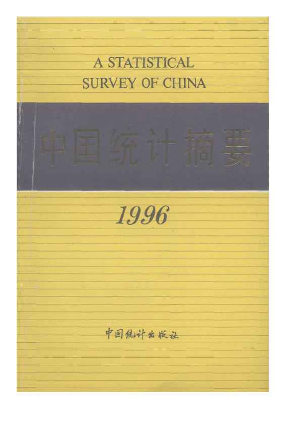 1996年中国统计摘要封面