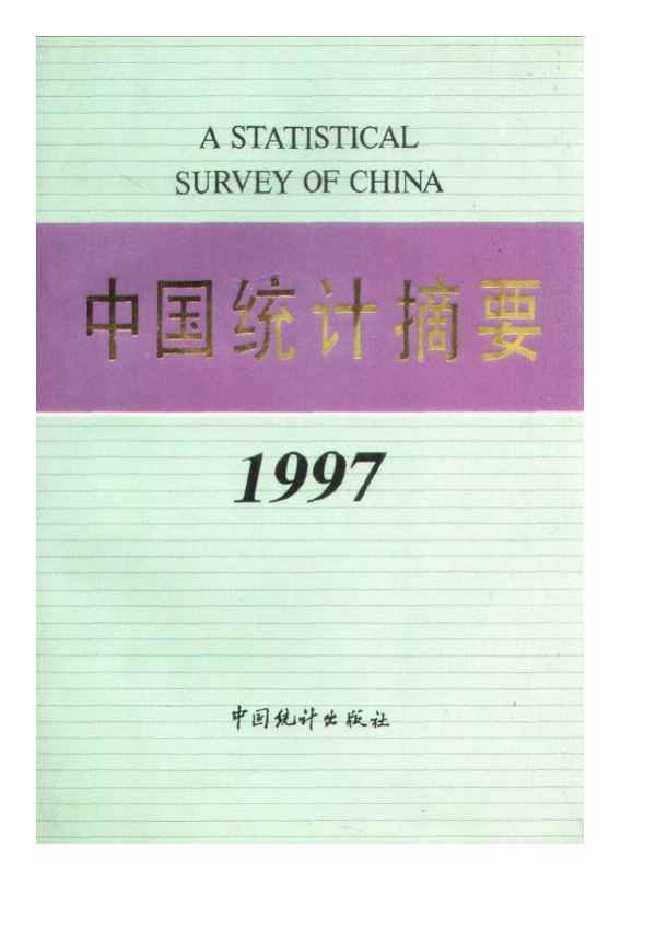 1997年中国统计摘要封面