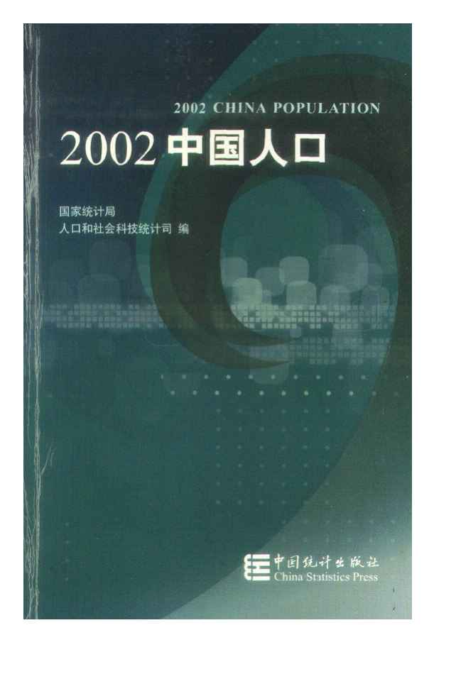 2002年2002中国人口封面