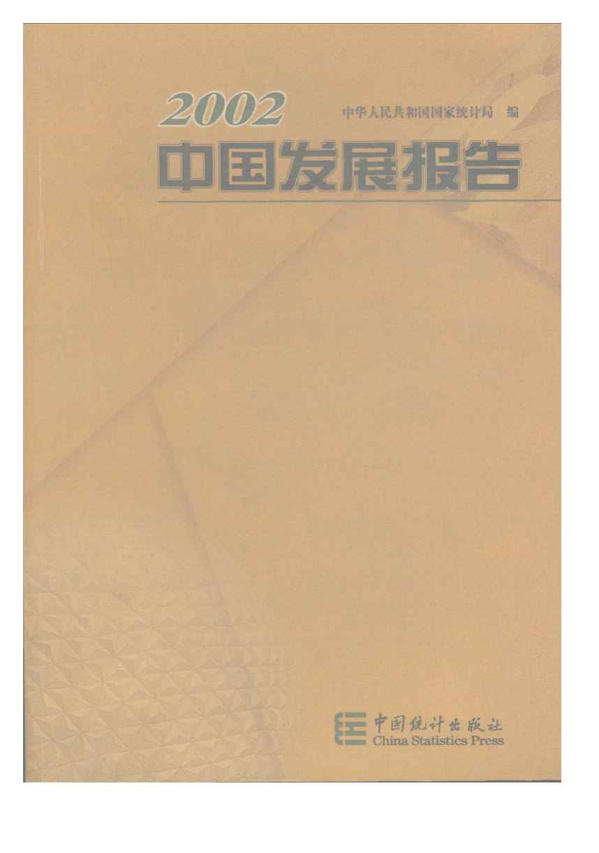2002年2002中国发展报告封面