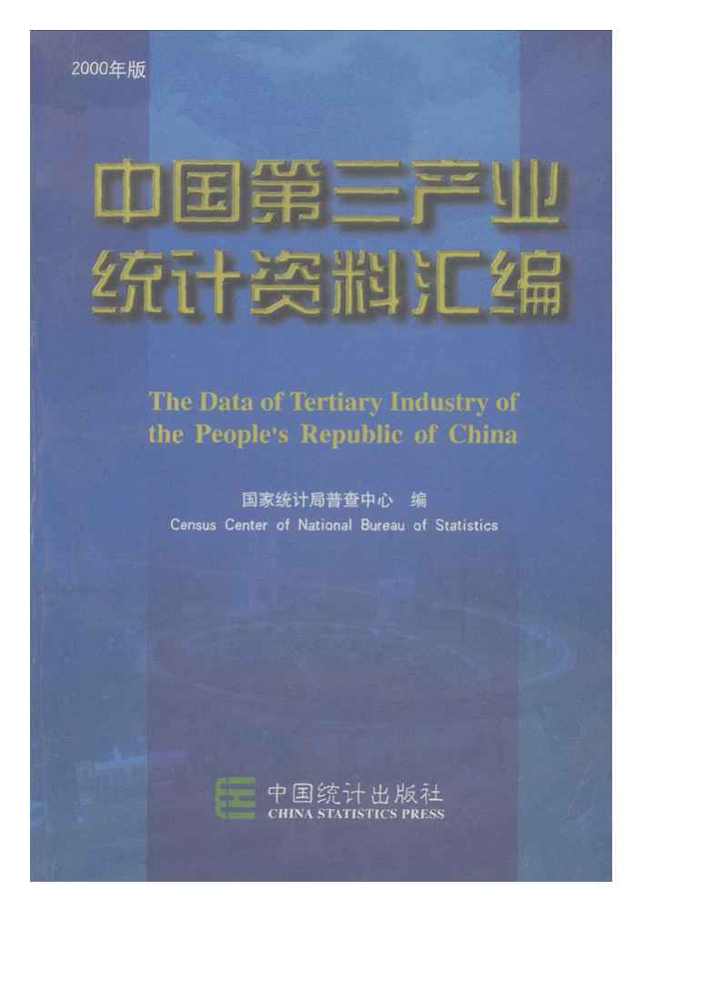 2000年中国第三产业统计资料汇编封面