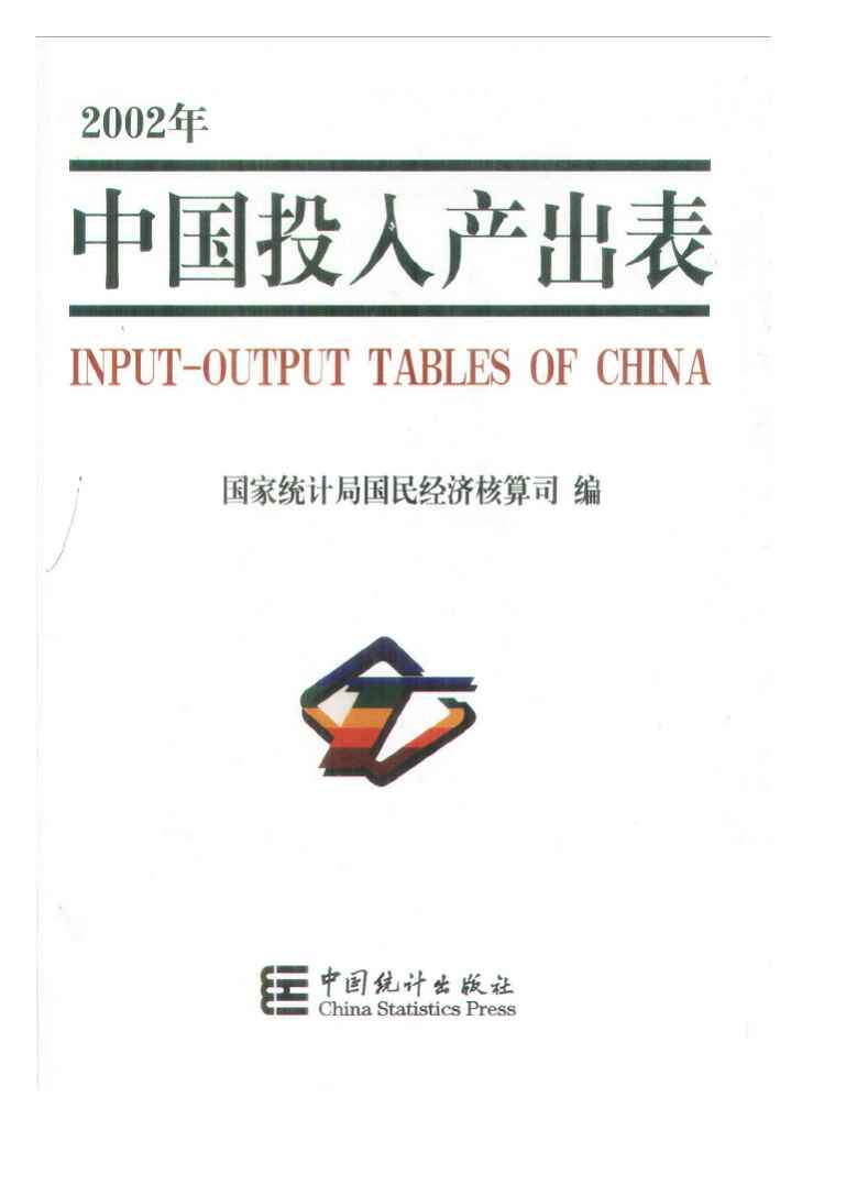 2002年中国投入产出表封面