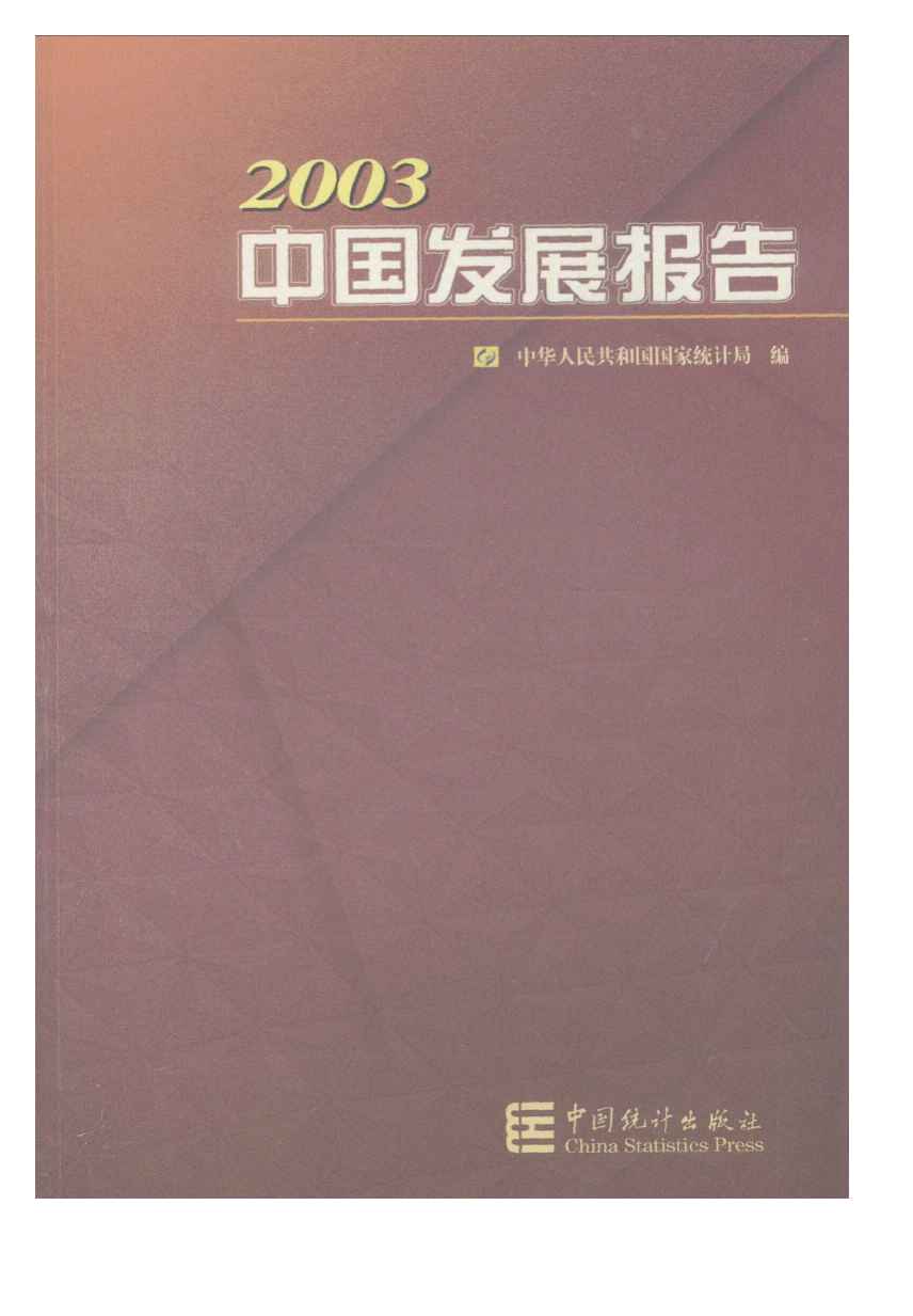 2003年2003中国发展报告封面