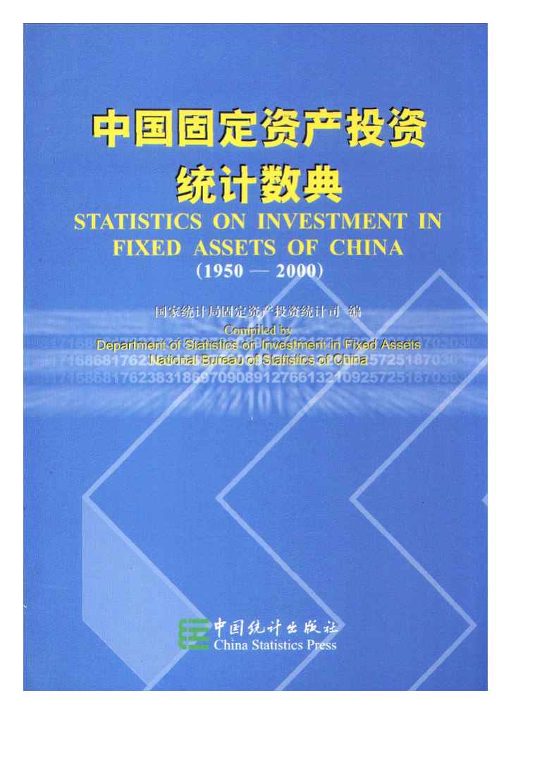 1995-2000年中国固定资产投资统计数典封面