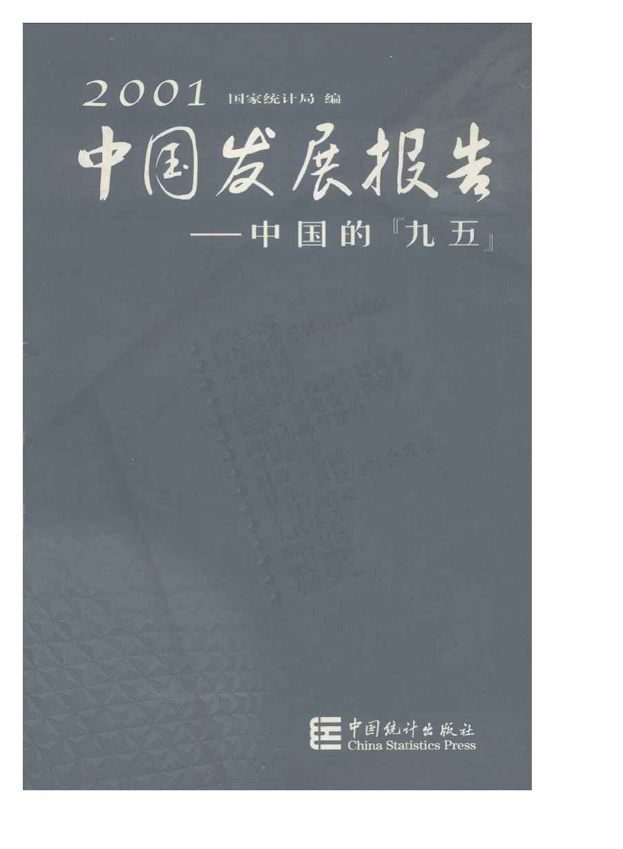 2001年2001中国发展报告——中国的"九五"封面