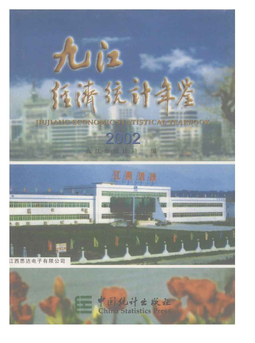2002年九江经济统计年鉴封面