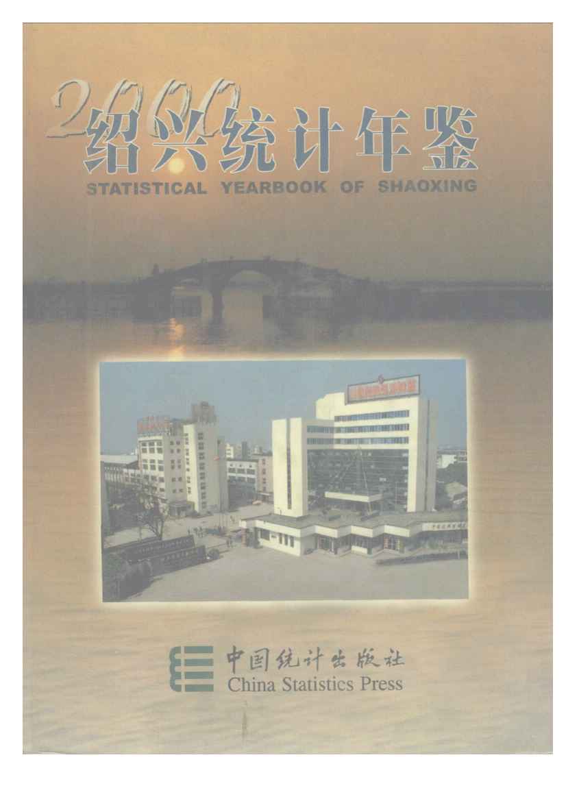 2000年绍兴统计年鉴封面
