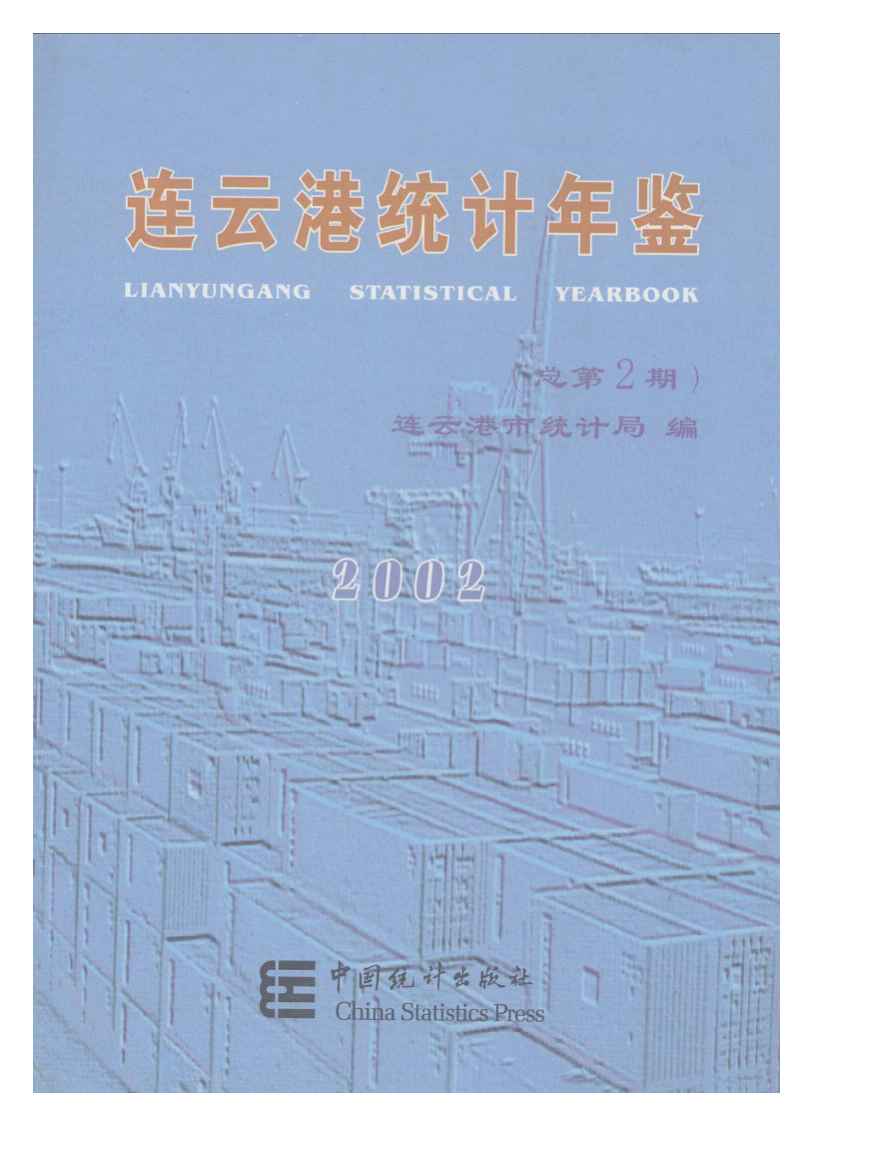 2002年连云港统计年鉴封面