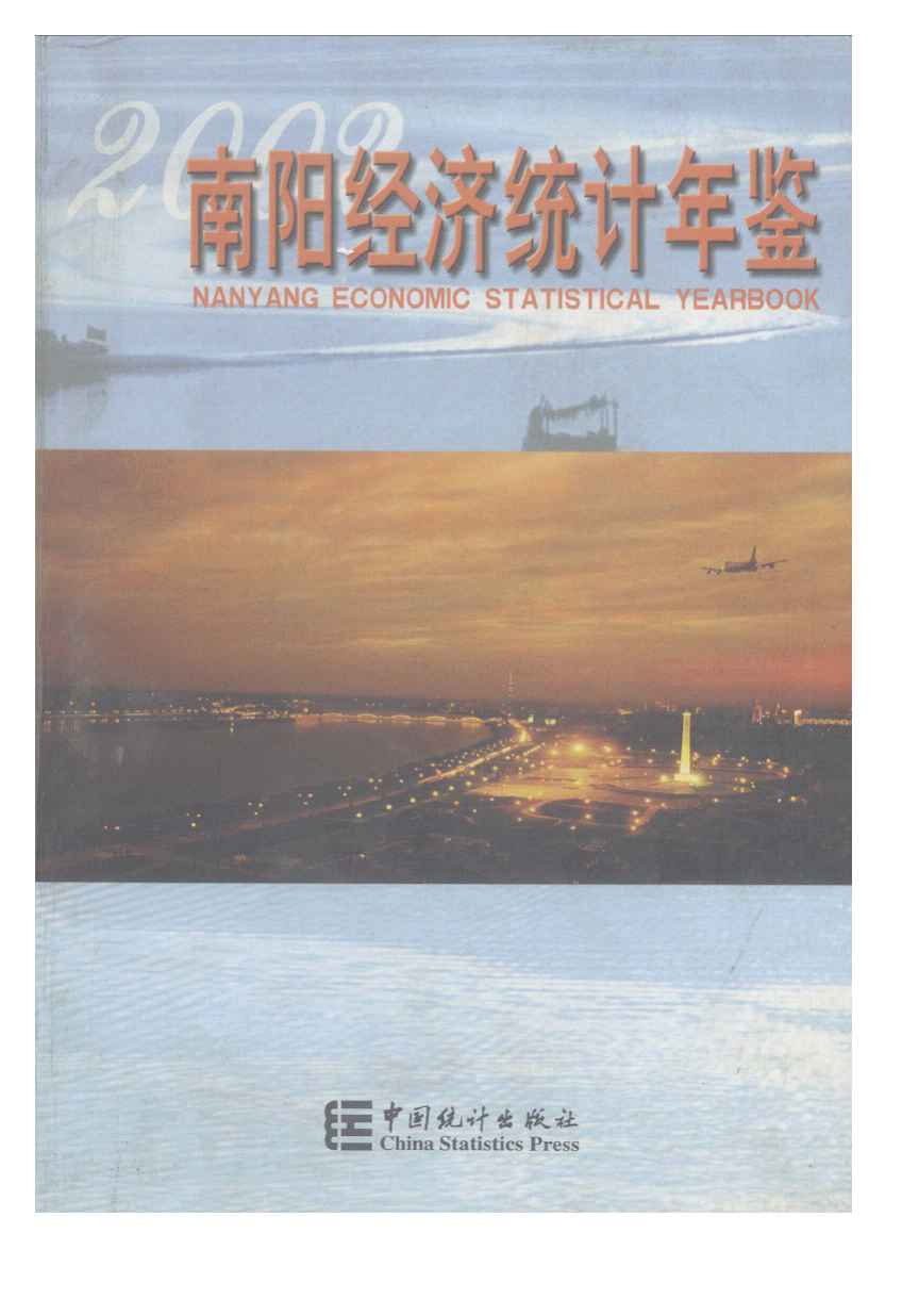 2002年南阳经济统计年鉴封面