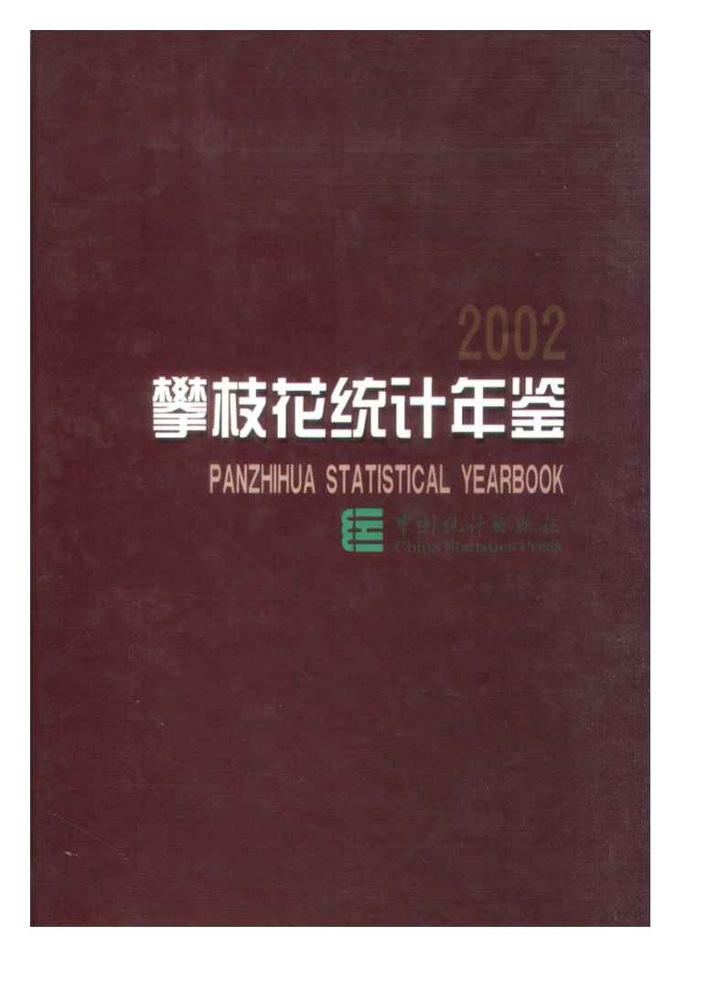 2002年攀枝花统计年鉴封面