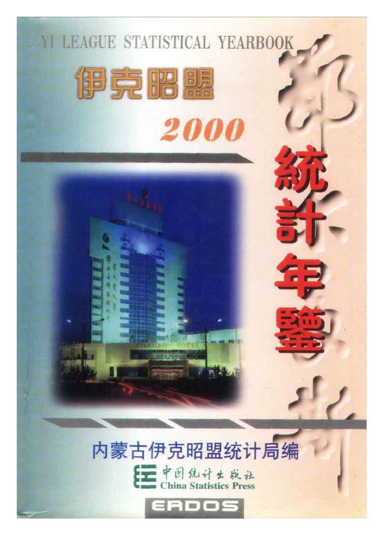 2000年伊克昭盟统计年鉴封面