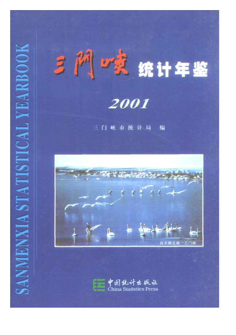 2001年三门峡统计年鉴封面