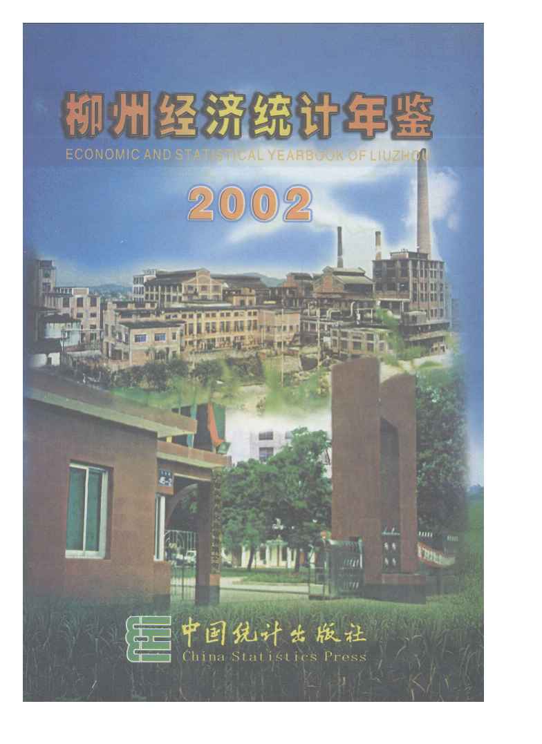 2002年柳州经济统计年鉴封面