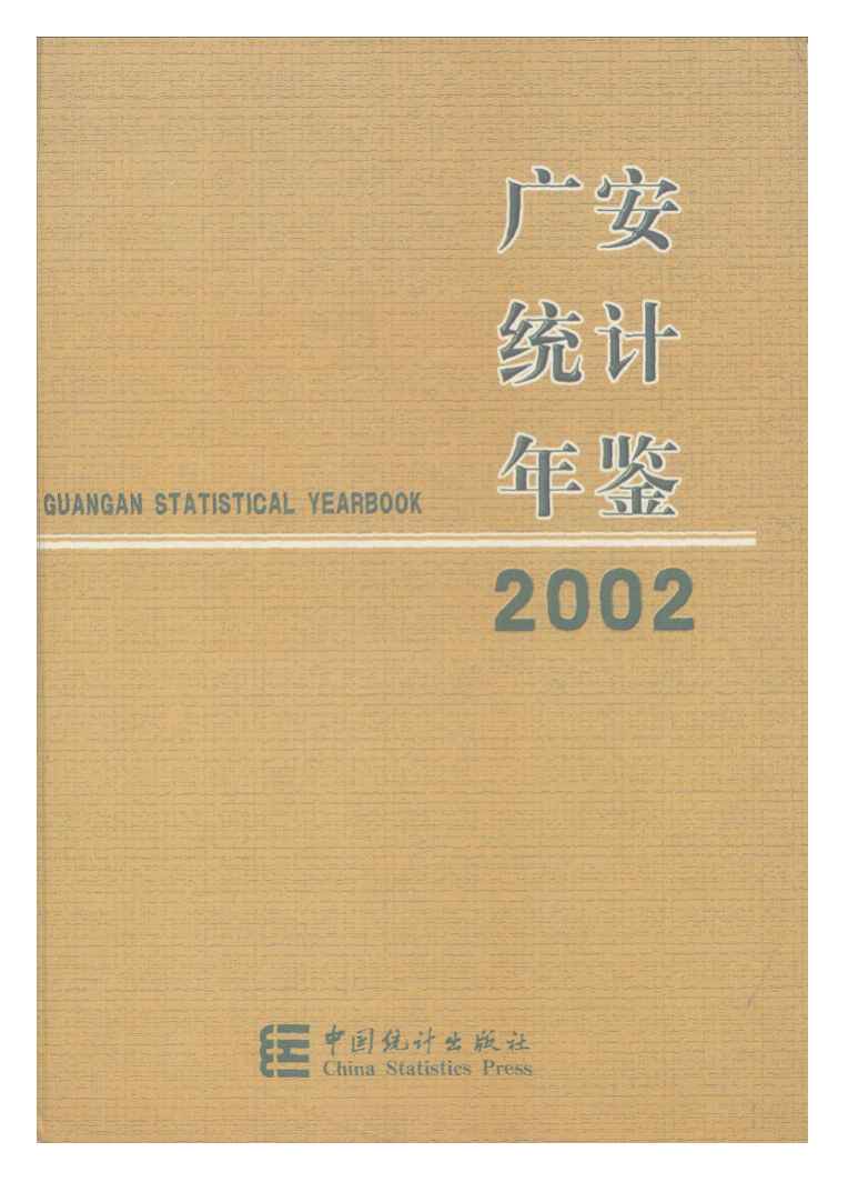 2002年广安统计年鉴封面