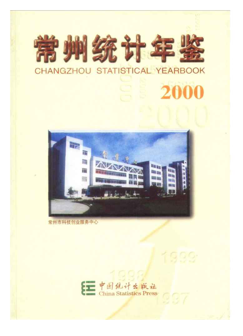 2000年常州统计年鉴封面