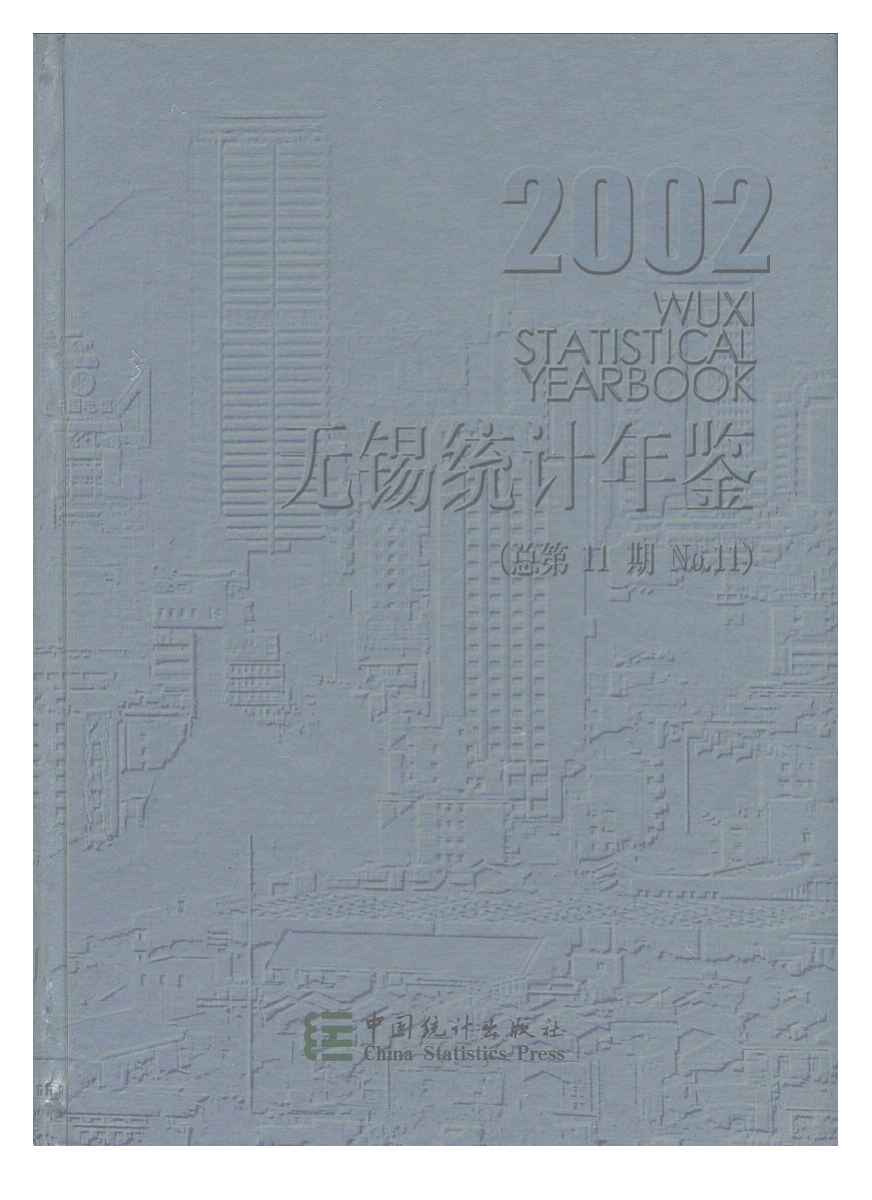 2002年无锡统计年鉴封面