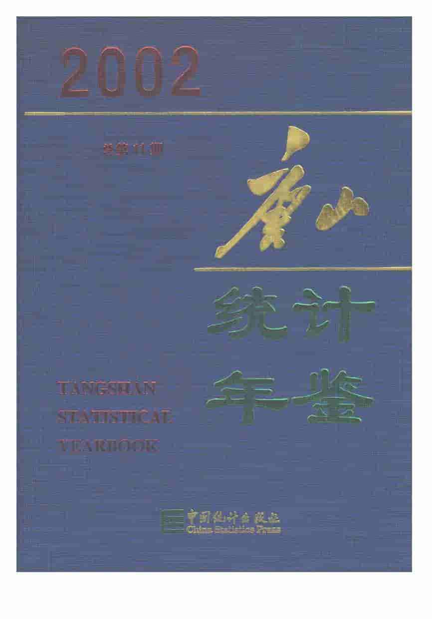 2002年唐山统计年鉴封面