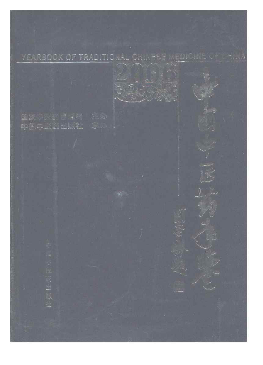 2006年中国中医药年鉴封面