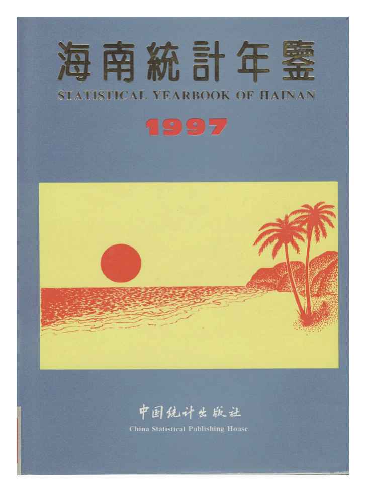 1997年海南统计年鉴封面