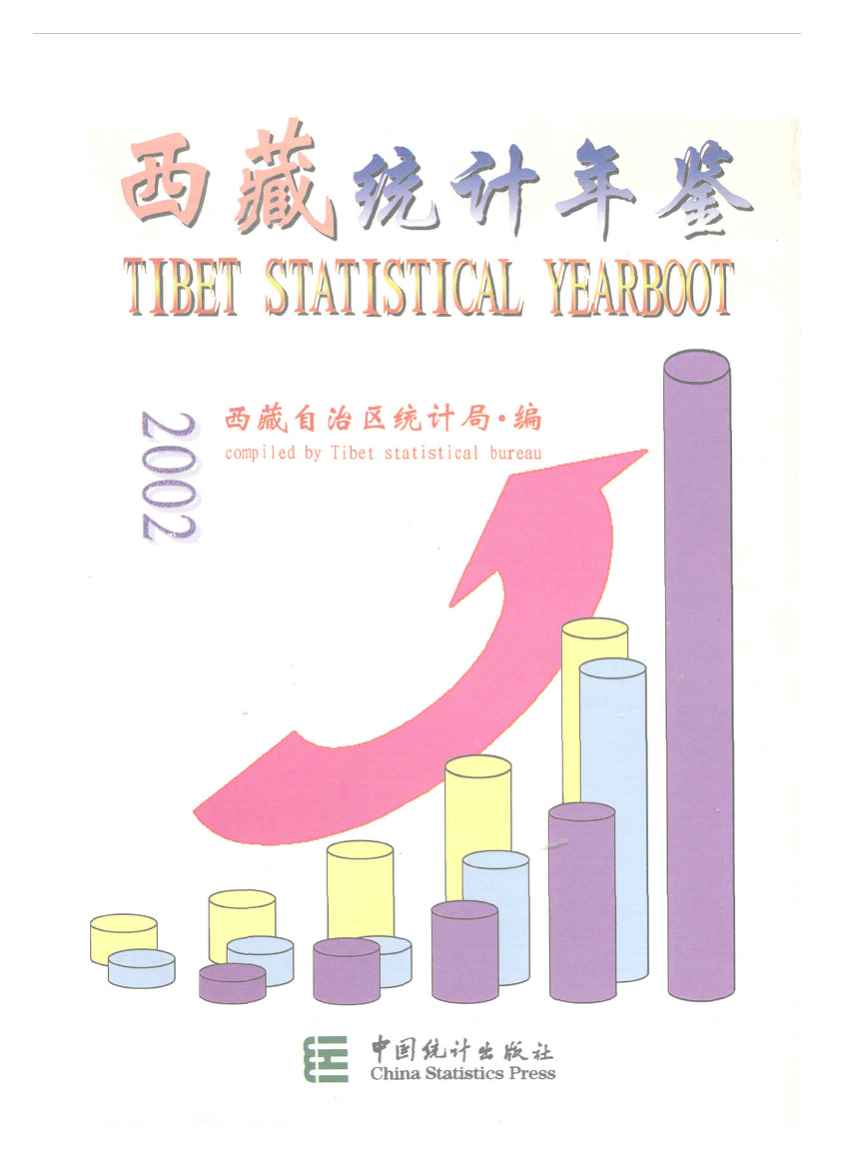 2002年西藏统计年鉴封面