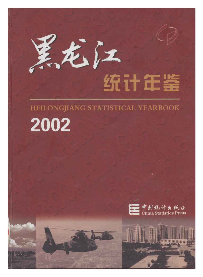 2002年黑龙江统计年鉴封面