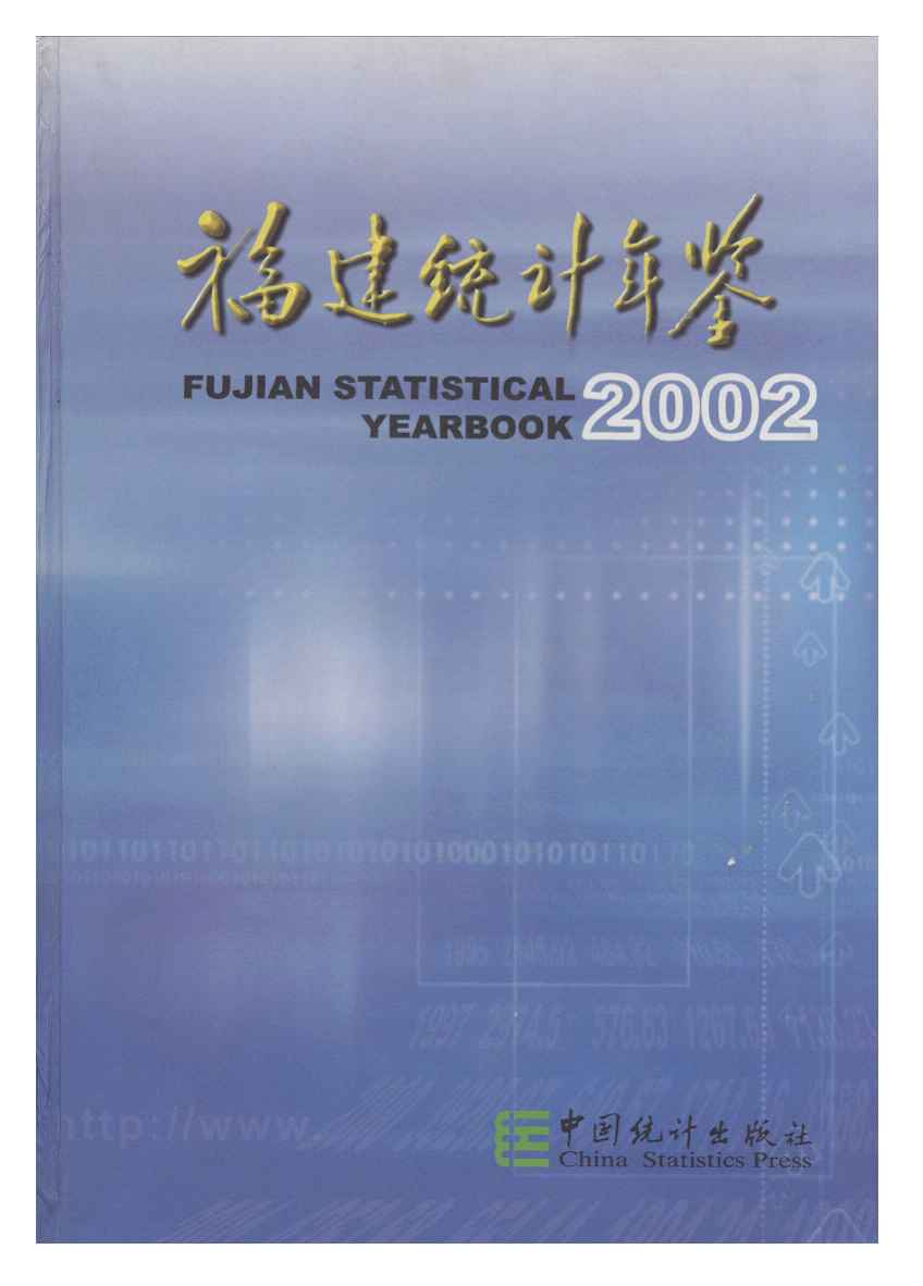 2002年福建统计年鉴封面