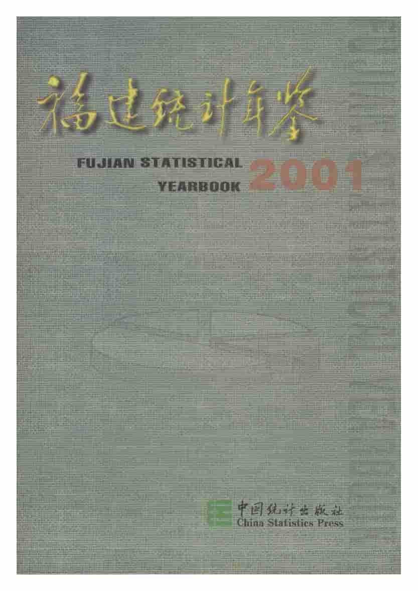 2001年福建统计年鉴封面