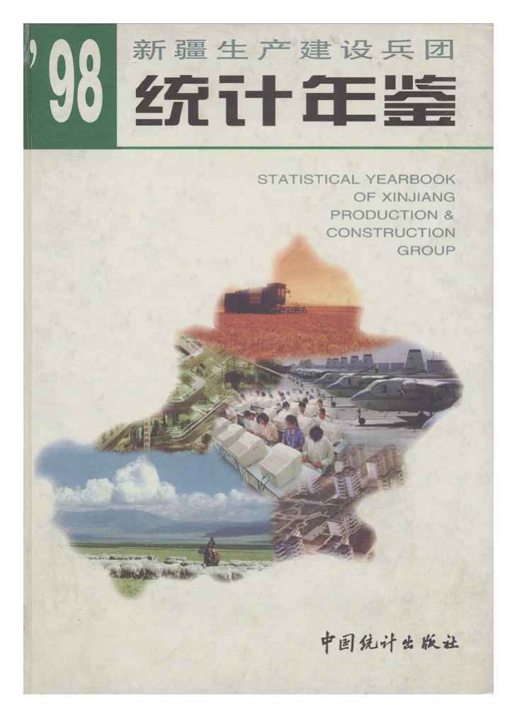 1998年新疆生产建设兵团统计年鉴封面