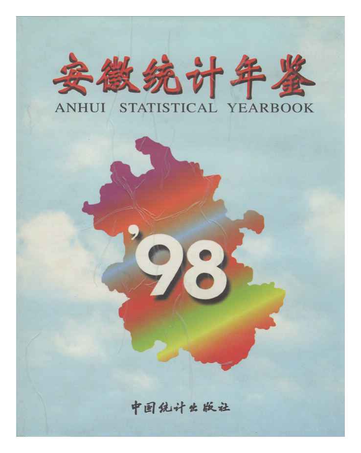 1998年安徽统计年鉴封面