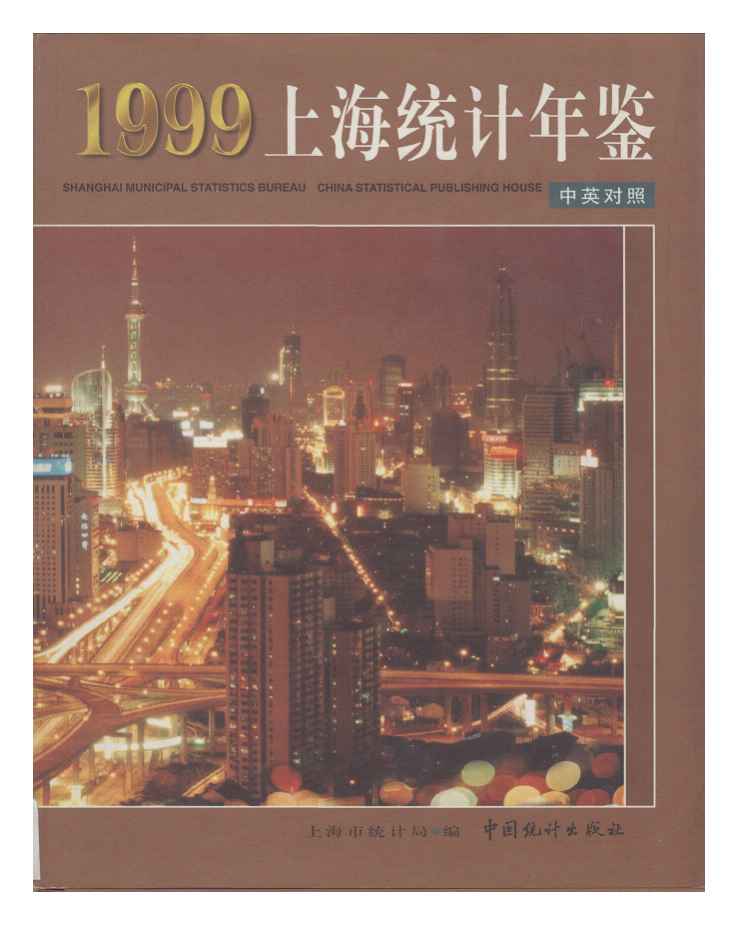 1999年上海统计年鉴封面