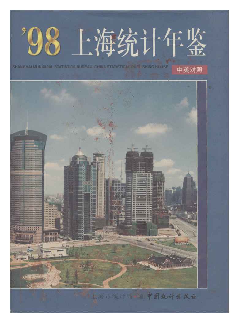 1998年上海统计年鉴封面