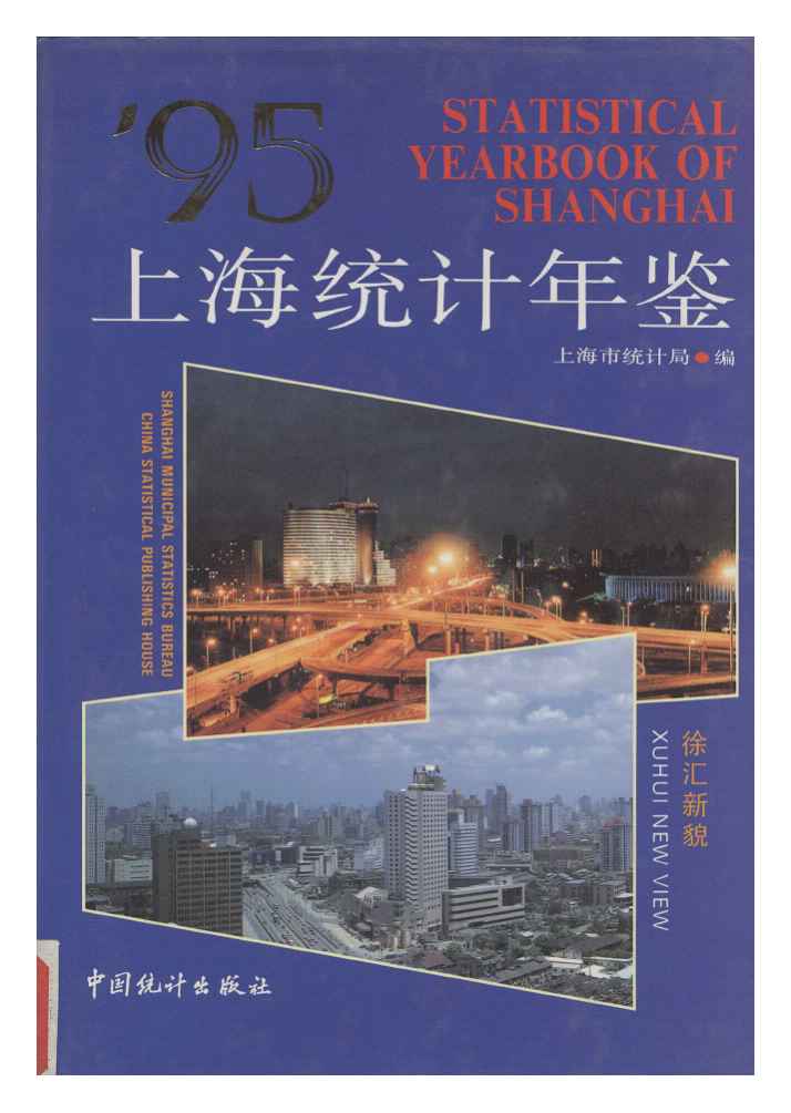 1995年上海统计年鉴封面