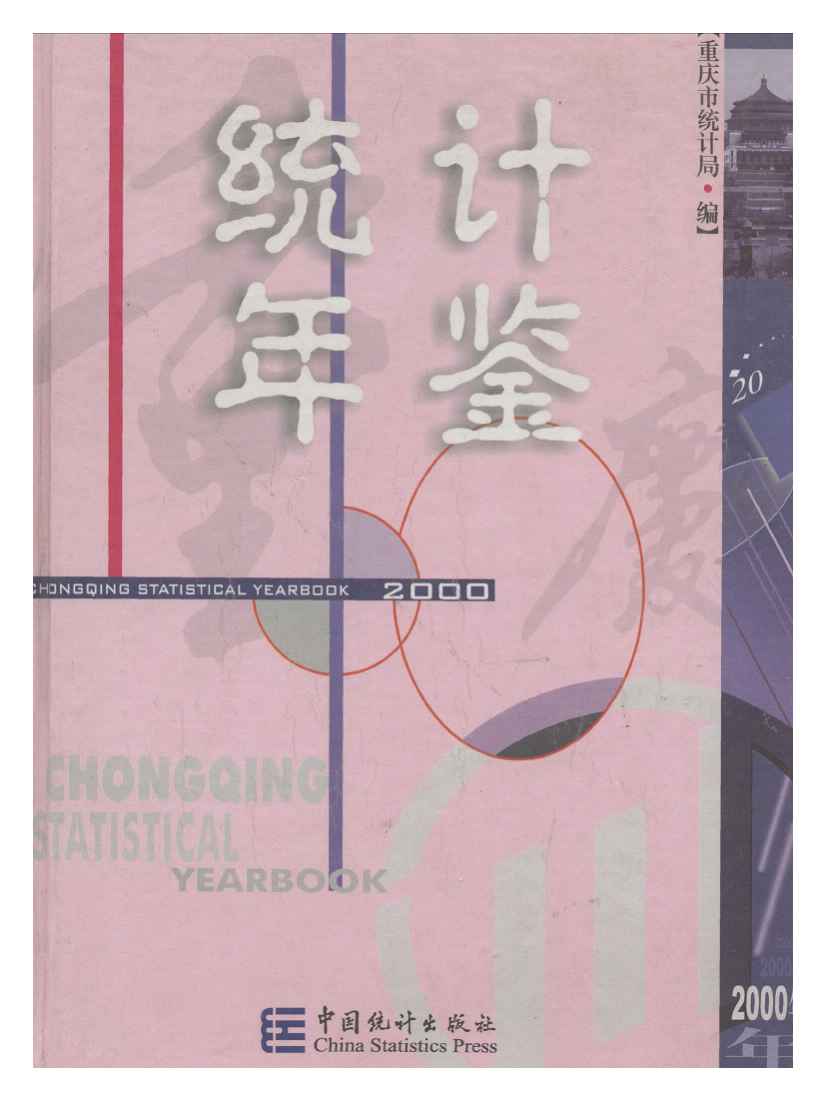 2000年重庆统计年鉴封面
