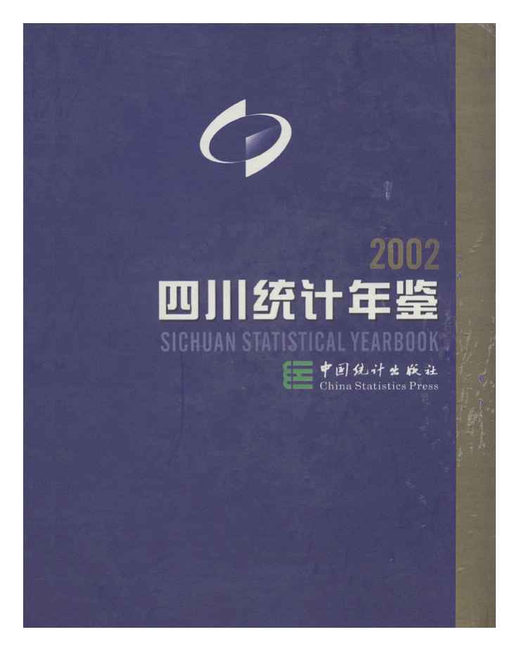 2002年四川统计年鉴封面