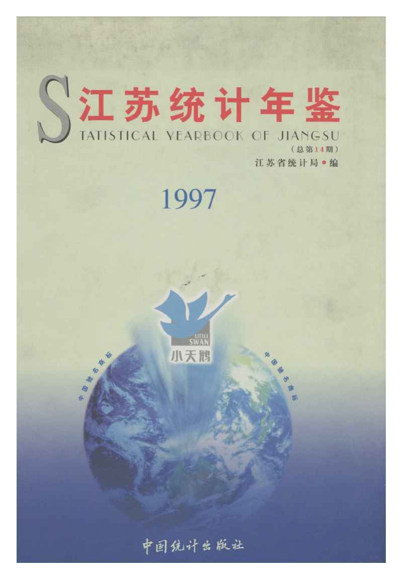 1997年江苏统计年鉴封面