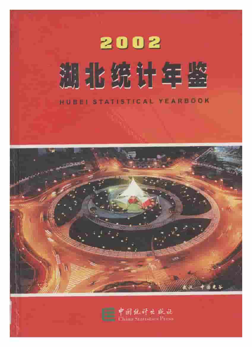 2002年湖北统计年鉴封面