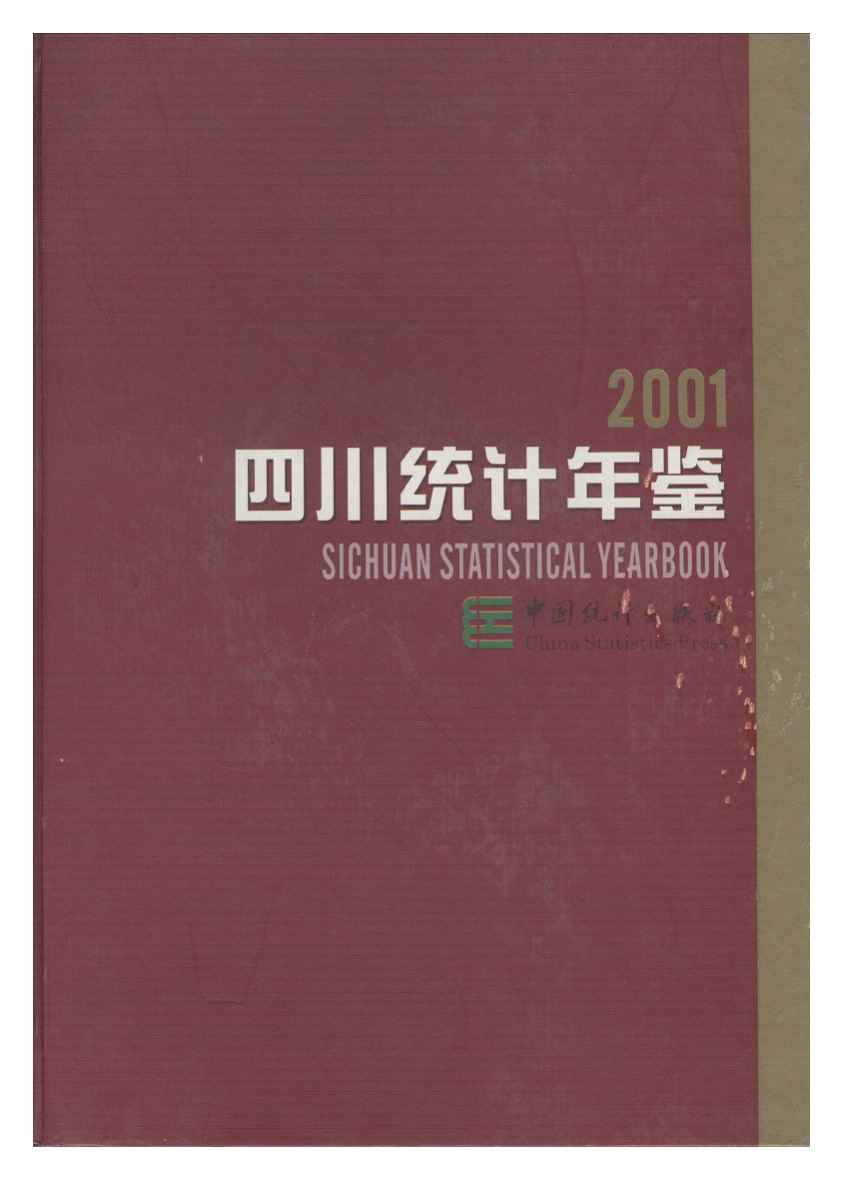 2001年四川统计年鉴封面