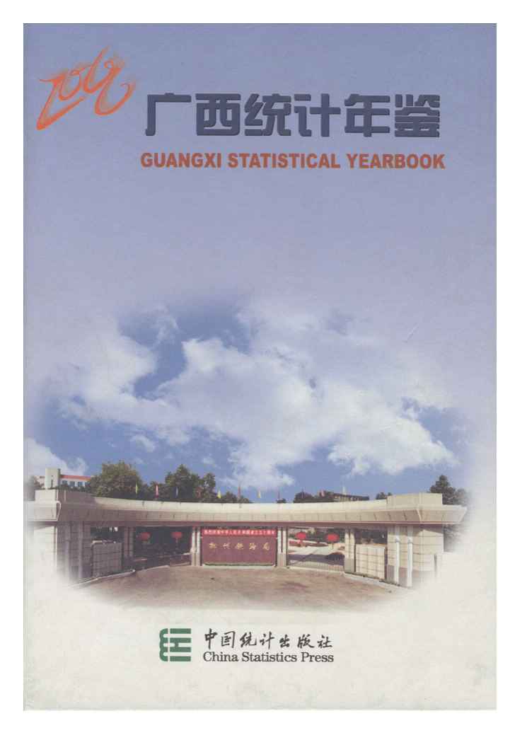 2000年广西统计年鉴封面