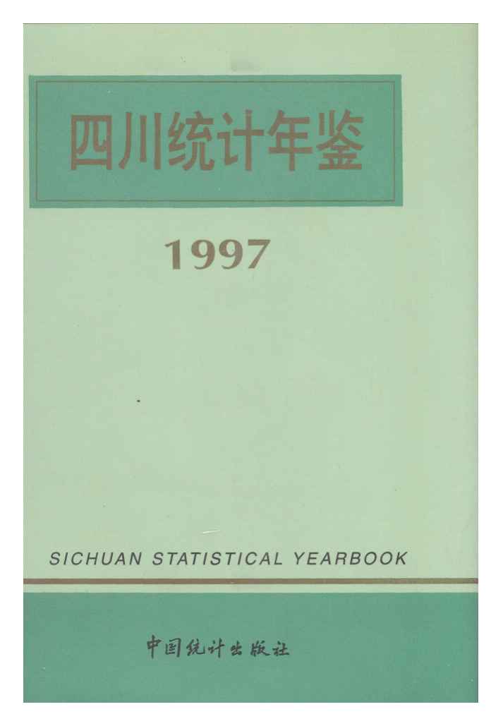 1997年四川统计年鉴封面
