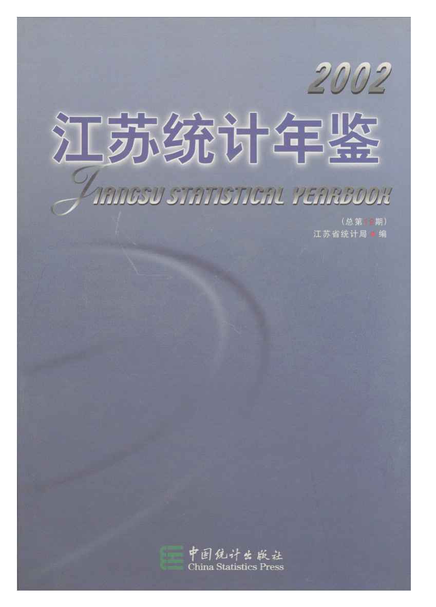2002年江苏统计年鉴封面
