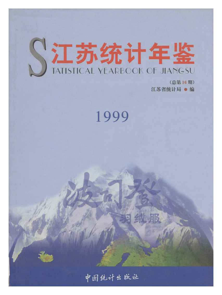 1999年江苏统计年鉴封面
