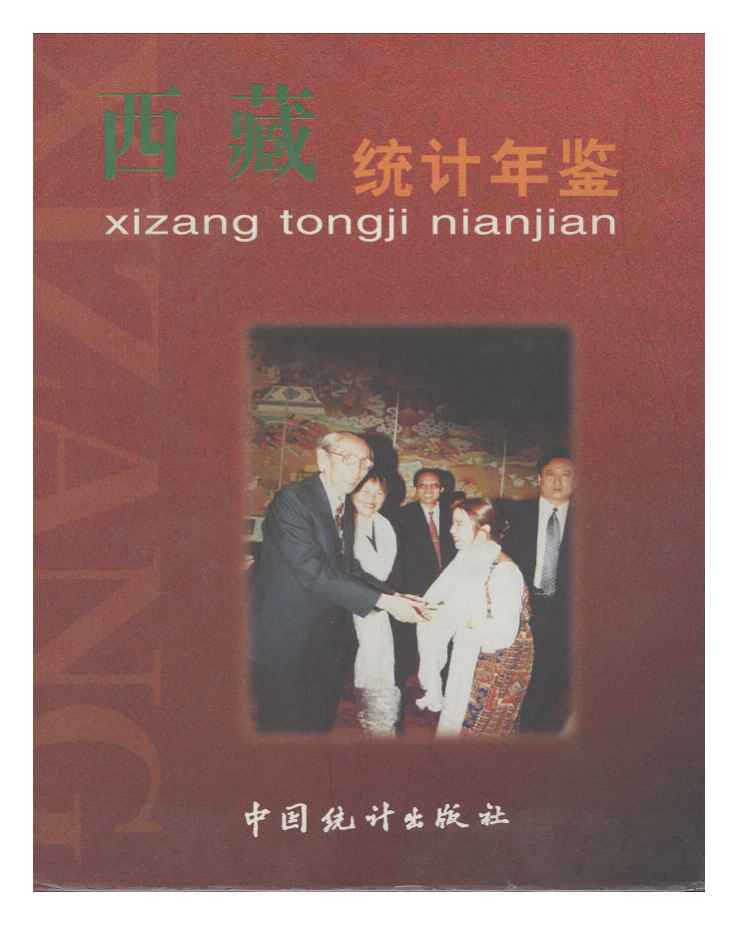 1998年西藏统计年鉴封面
