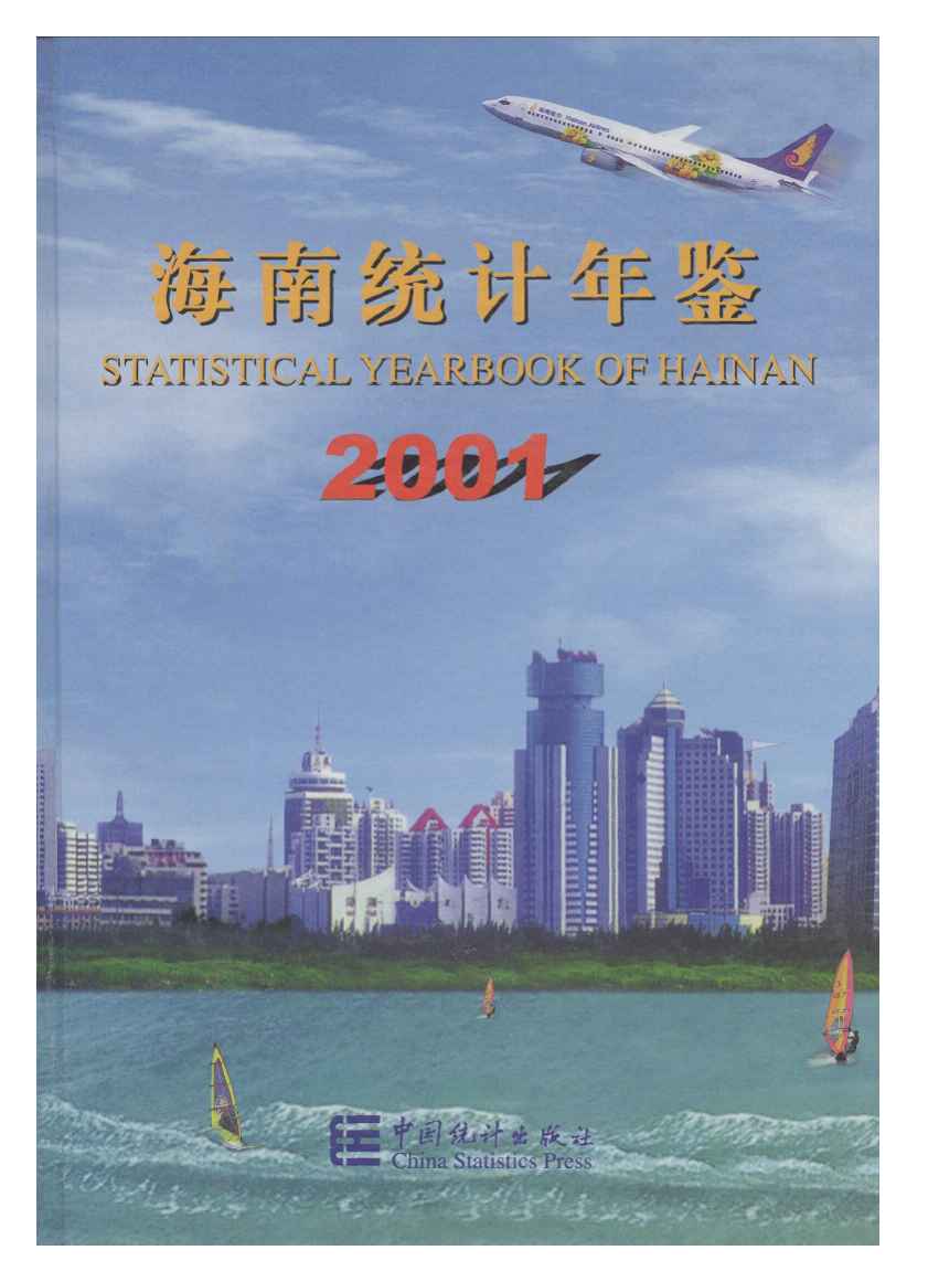 2001年海南统计年鉴封面