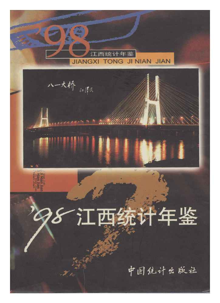 1998年江西统计年鉴封面