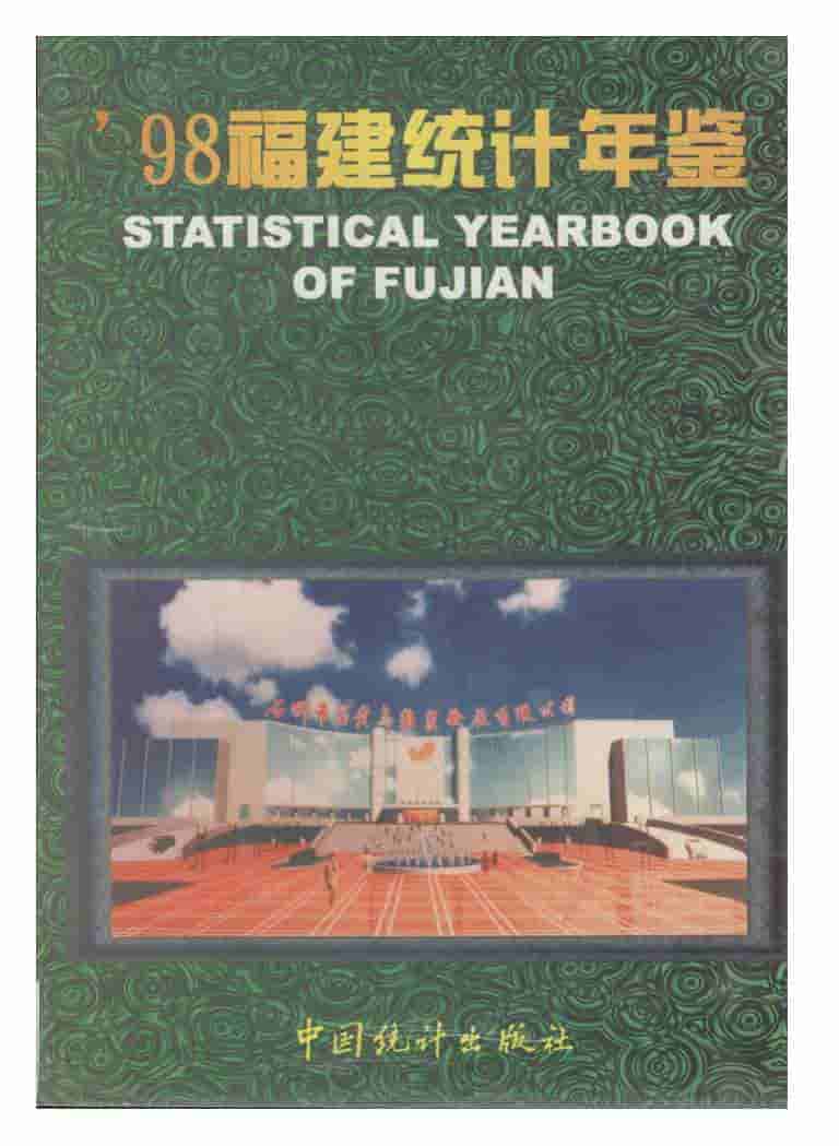 1998年福建统计年鉴封面