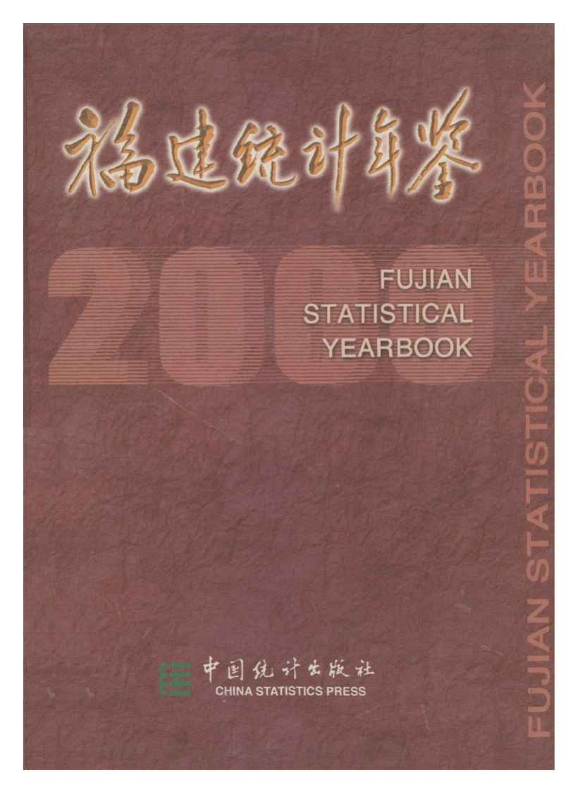 2000年福建统计年鉴封面