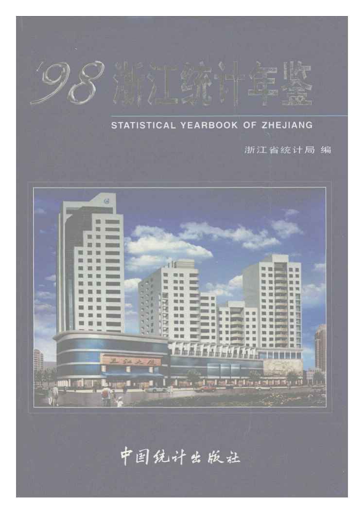 1998年浙江统计年鉴封面