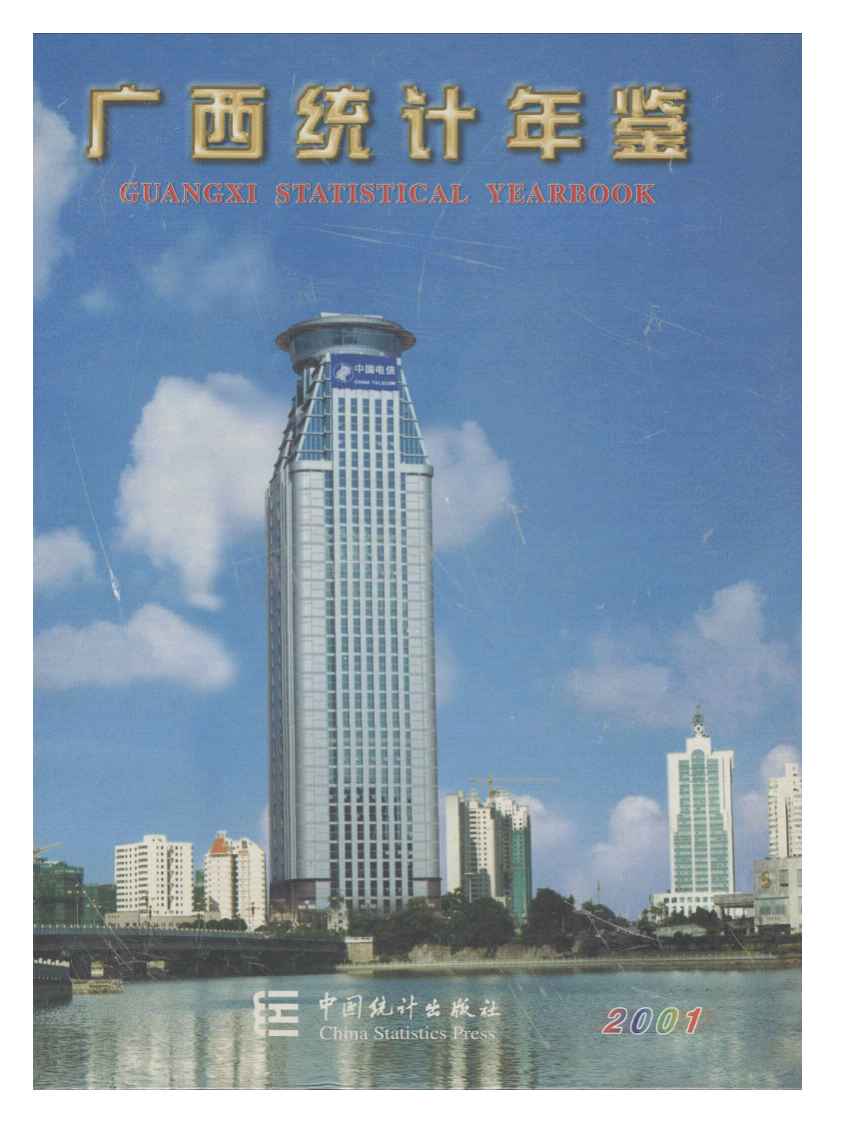 2001年广西统计年鉴封面