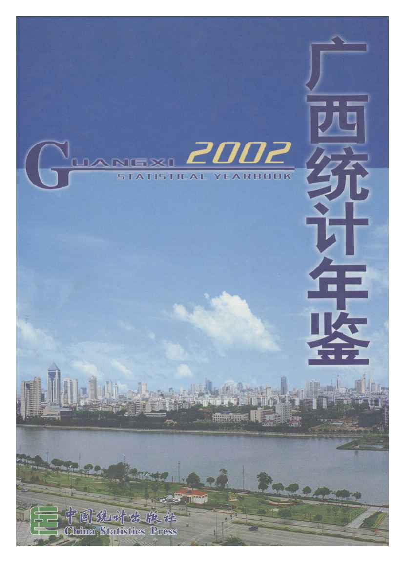 2002年广西统计年鉴封面